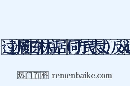 过孙履正东林庄居（同方民表丈）反义词是什么意思的图片